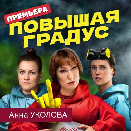 Трейлер комедийного сериала «Повышая градус» с Анной Уколовой в одной из главных ролей